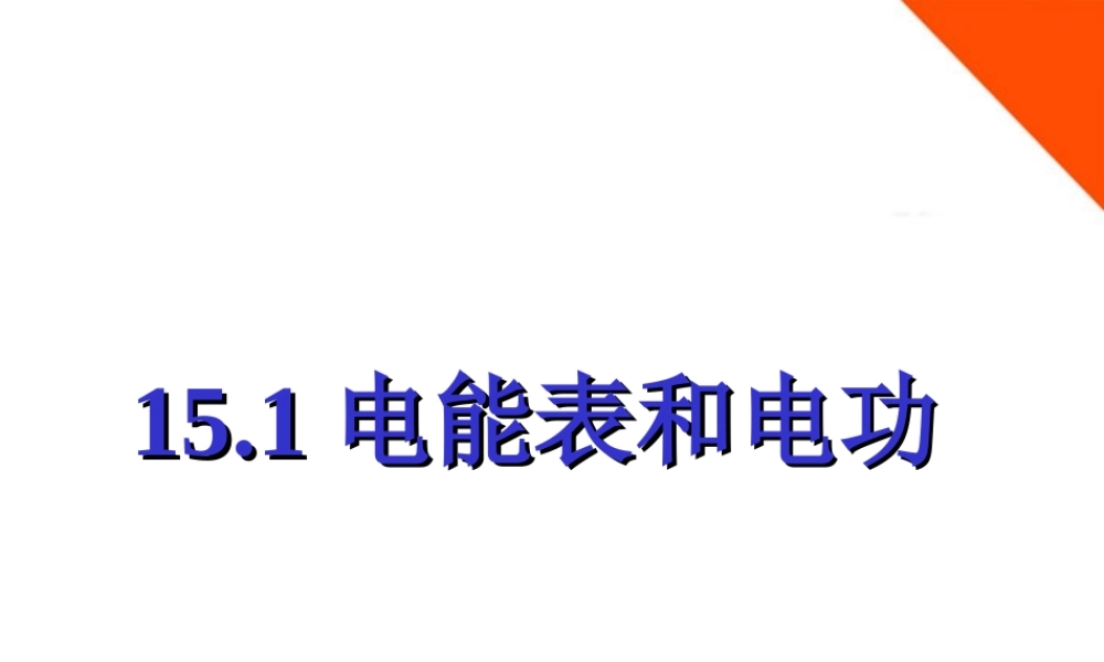九年级物理下册 第十五章第一节电能表和电功课件 苏科版 课件