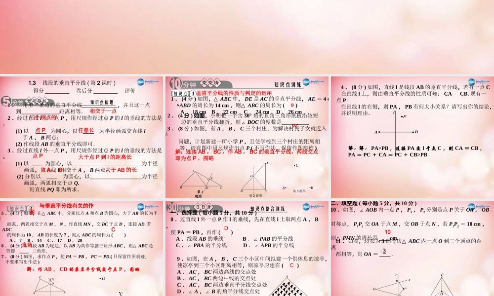 八年级数学下册 1.3 线段的垂直平分线(第2课时)课件 (新版)北师大版 课件