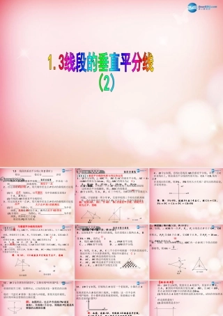 八年级数学下册 1.3 线段的垂直平分线(第2课时)课件 (新版)北师大版 课件