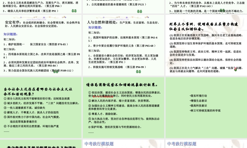 人教版 新课标初三政治建设社会主义和谐社会 课件