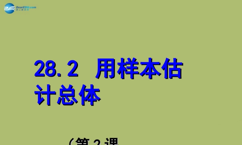 九年级数学下册 282 用样本估计总体(第2课时)课件 (新版)华东师大版 课件