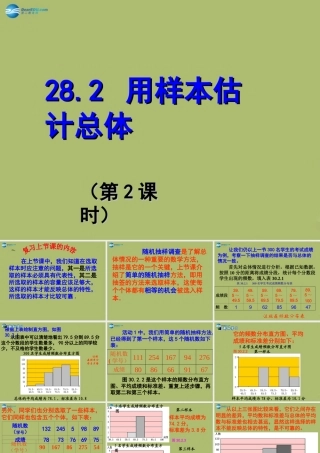 九年级数学下册 282 用样本估计总体(第2课时)课件 (新版)华东师大版 课件