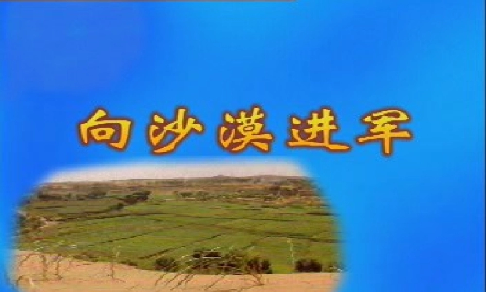 七年级语文上册 第19课(向沙漠进军)课件 鲁教版 课件
