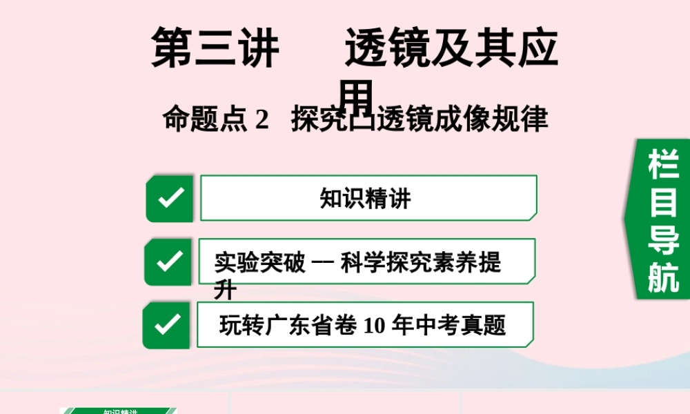 广东省中考物理一轮复习 第三讲 透镜及其应用 命题点2 探究凸透镜成像规律课件