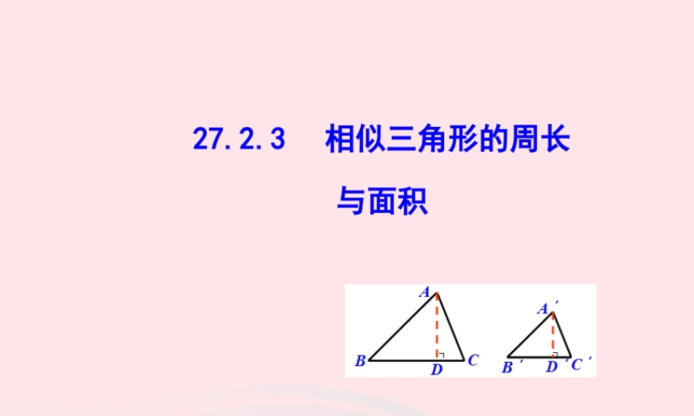 九年级数学下册 第二十七章 相似272 相似三角形2723 相似三角形的周长与面积课件 (新版)新人教版 课件
