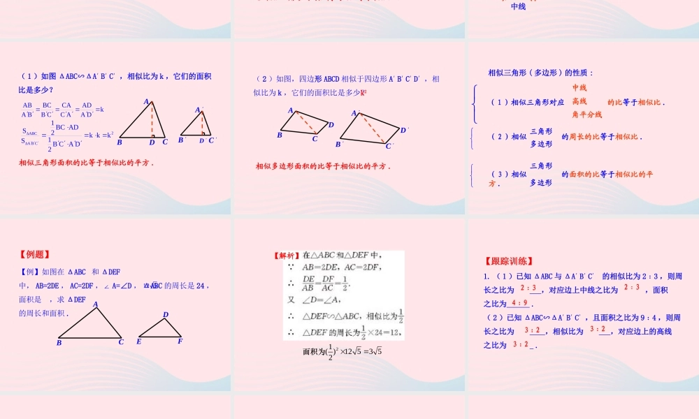 九年级数学下册 第二十七章 相似272 相似三角形2723 相似三角形的周长与面积课件 (新版)新人教版 课件