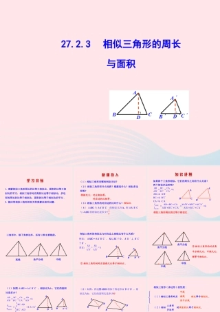 九年级数学下册 第二十七章 相似272 相似三角形2723 相似三角形的周长与面积课件 (新版)新人教版 课件