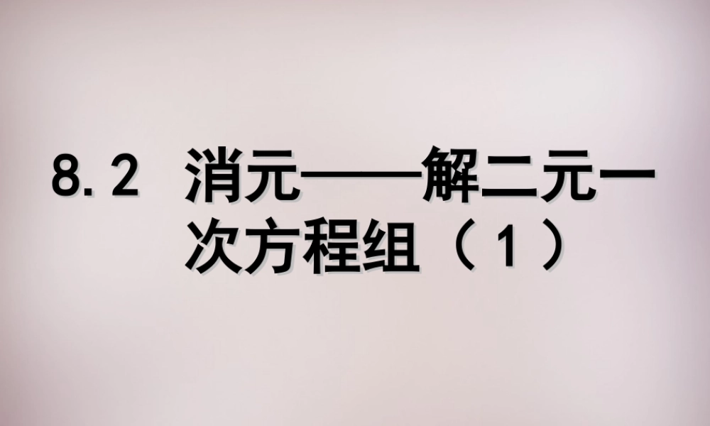 新疆乌鲁木齐市九聖教育培训中心七年级数学下册 8.2 消元—二元一次方程的解法课件1 新人教版 课件