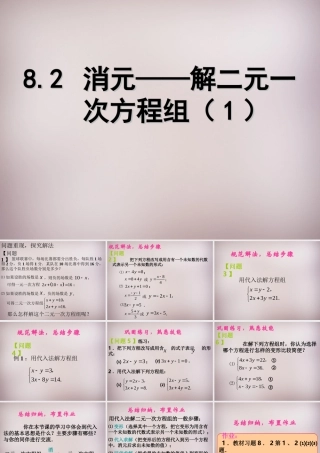 新疆乌鲁木齐市九聖教育培训中心七年级数学下册 8.2 消元—二元一次方程的解法课件1 新人教版 课件