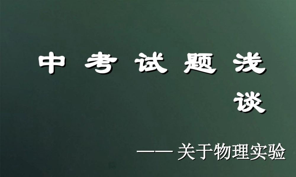 初中物理 实验复习讲稿资料课件 人教新课标版 课件
