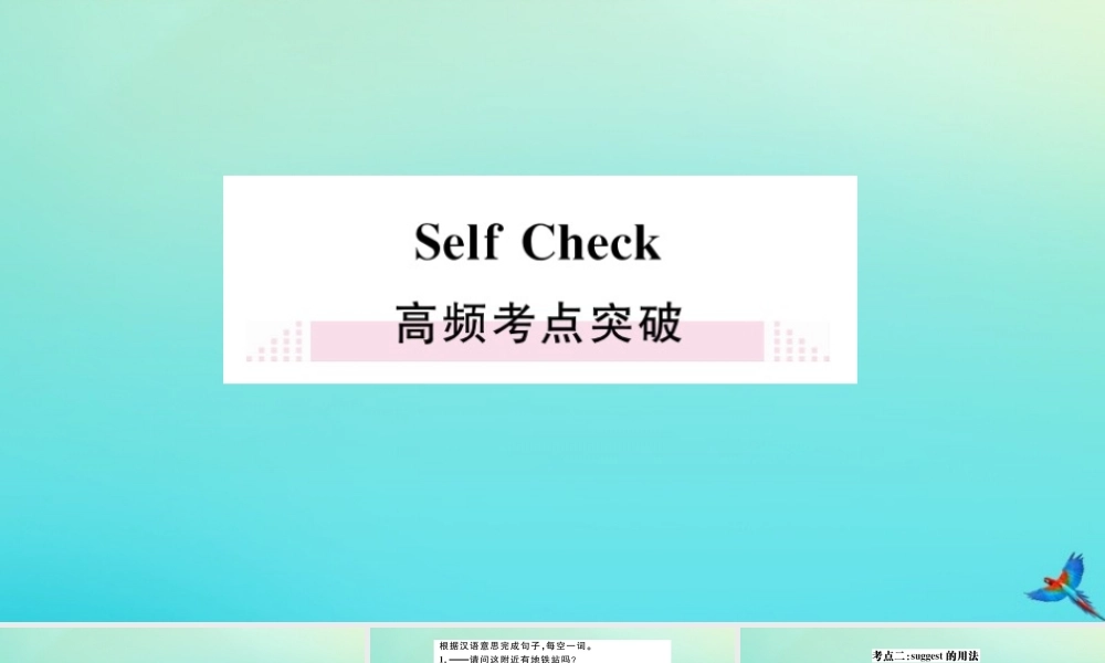 九年级英语全册 Unit 3 Could you please tell me where the restrooms are Self Check习题课件 (新版)人教新目标版 课件