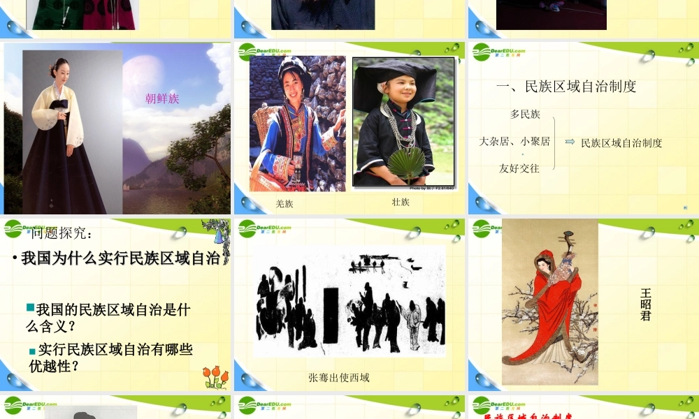 八年级历史下册 第四单元民族团结课件 人教新课标版 课件