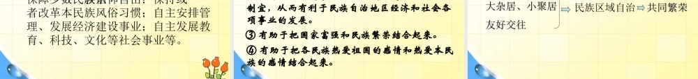 八年级历史下册 第四单元民族团结课件 人教新课标版 课件