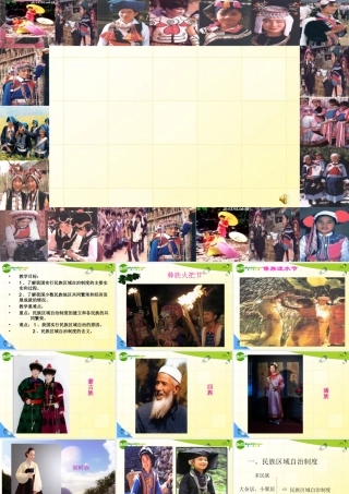 八年级历史下册 第四单元民族团结课件 人教新课标版 课件