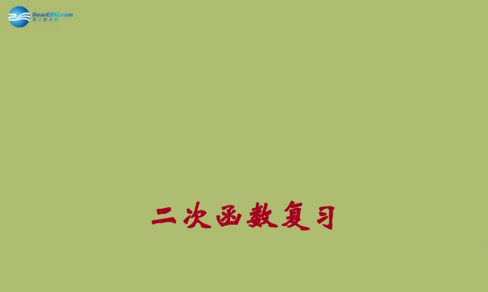 九年级数学下册 第26章 二次函数复习课件 (新版)华东师大版 课件