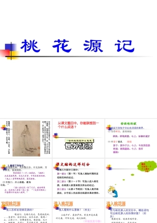 八年级语文桃花源记课件3 鄂教版 课件