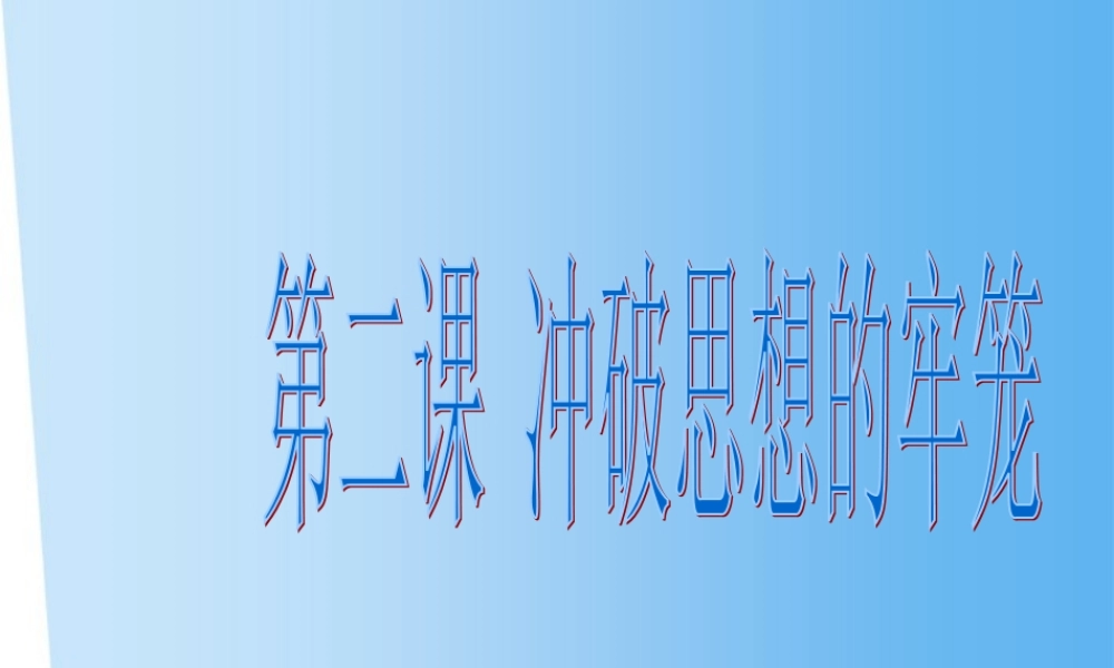八年级历史与社会下册 第五单元 第二课(冲破思想的牢笼)课件 人教新课标版 课件