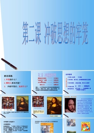 八年级历史与社会下册 第五单元 第二课(冲破思想的牢笼)课件 人教新课标版 课件