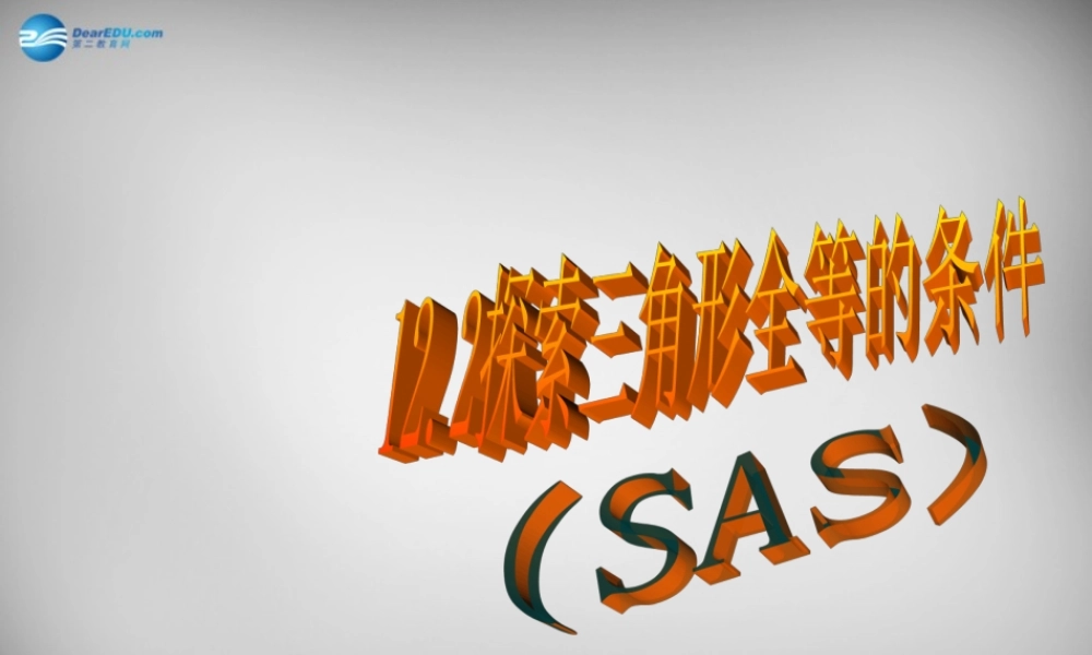 八年级数学上册 12.2 三角形全等的判定(SAS)课件 (新版)新人教版 课件