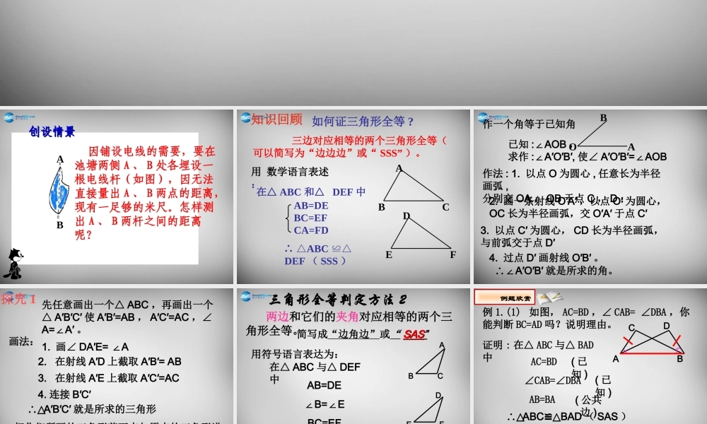 八年级数学上册 12.2 三角形全等的判定(SAS)课件 (新版)新人教版 课件