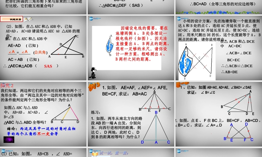 八年级数学上册 12.2 三角形全等的判定(SAS)课件 (新版)新人教版 课件