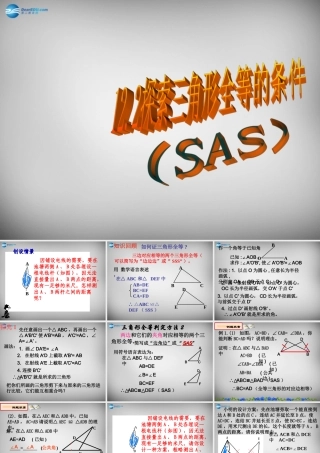 八年级数学上册 12.2 三角形全等的判定(SAS)课件 (新版)新人教版 课件