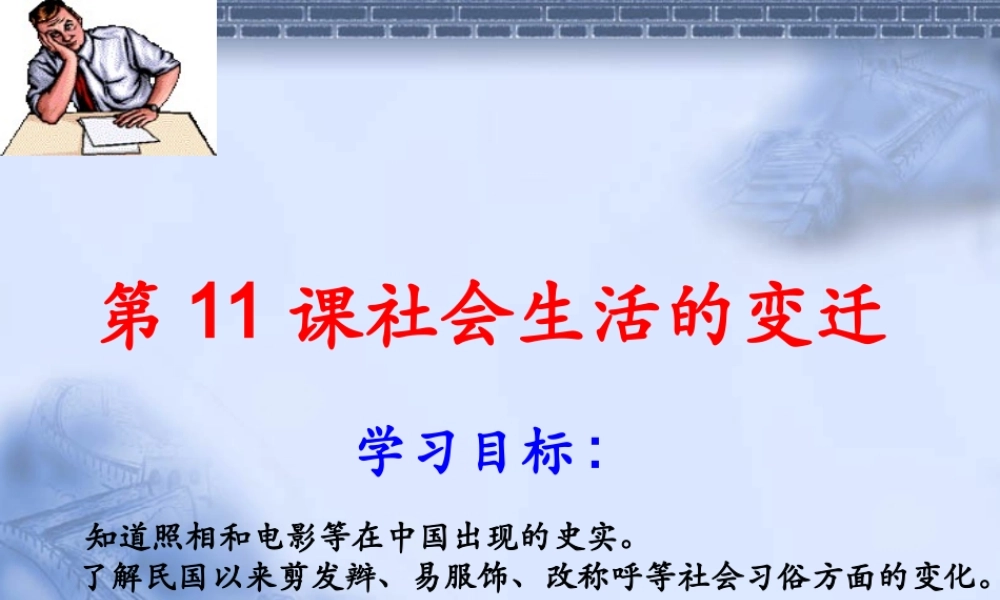 八年级历史上册 2.11(社会生活的变迁)课件 北师大版 课件