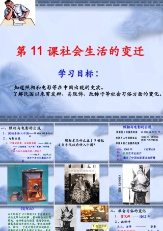 八年级历史上册 2.11(社会生活的变迁)课件 北师大版 课件