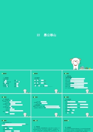 八年级语文上册 第六单元 22 愚公移山课件 新人教版 课件