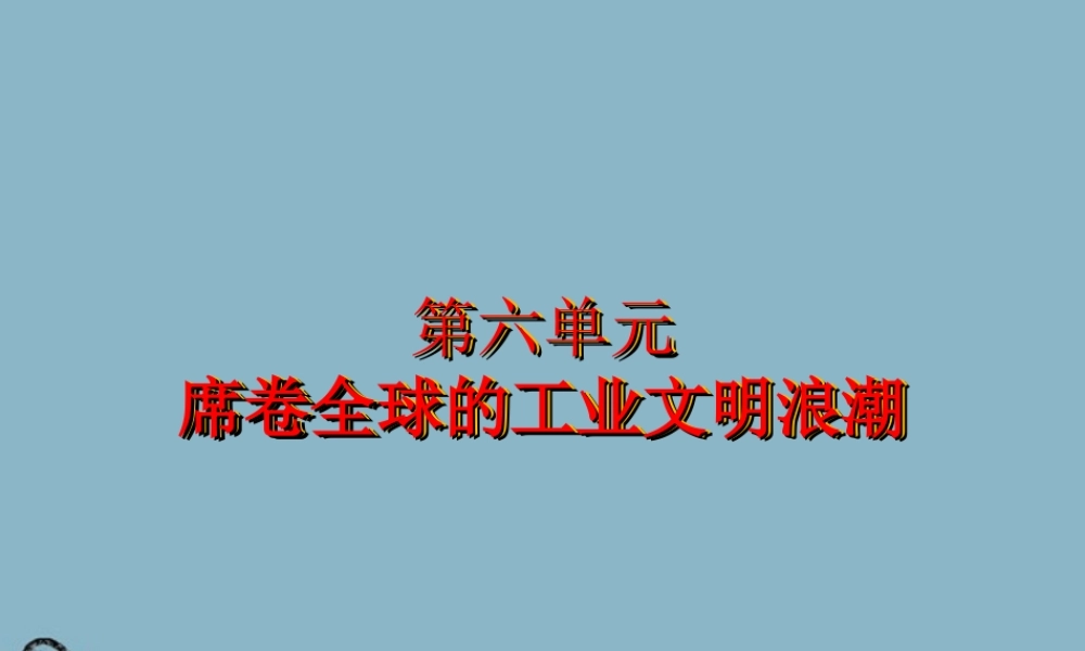八年级历史与社会下册 第六单元(席卷全球的工业文明浪潮)课件 人教新课标版 课件