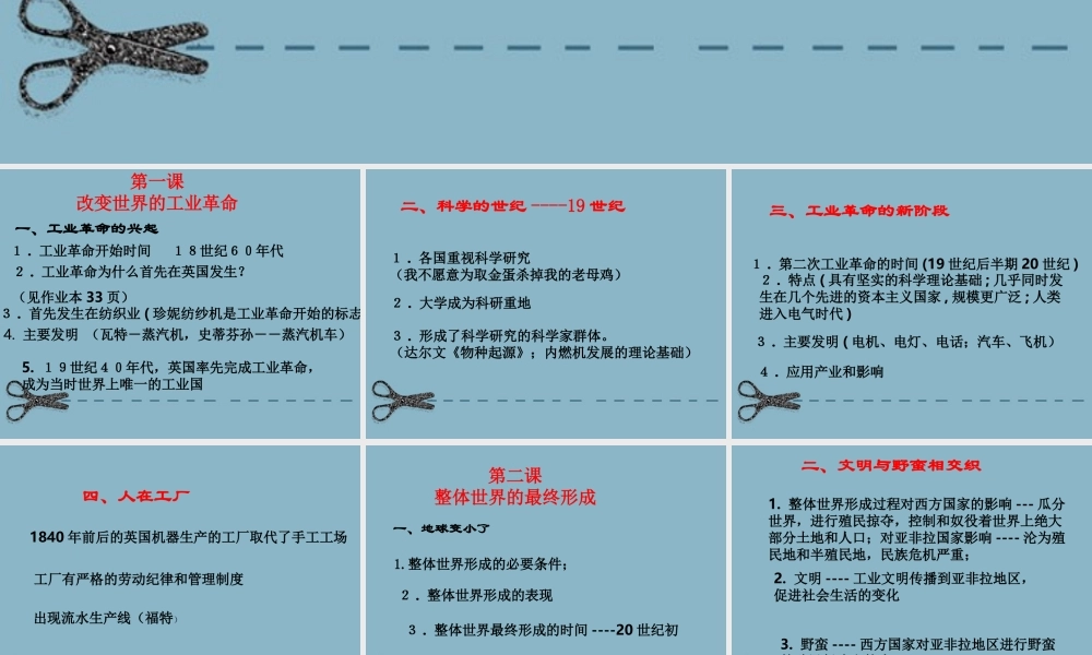 八年级历史与社会下册 第六单元(席卷全球的工业文明浪潮)课件 人教新课标版 课件