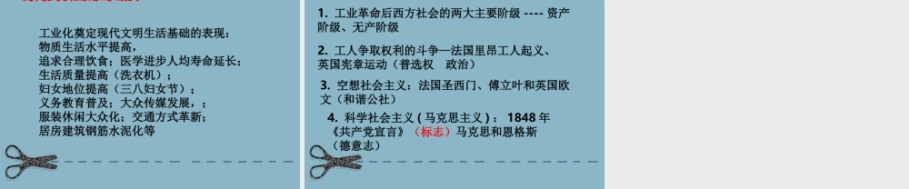 八年级历史与社会下册 第六单元(席卷全球的工业文明浪潮)课件 人教新课标版 课件