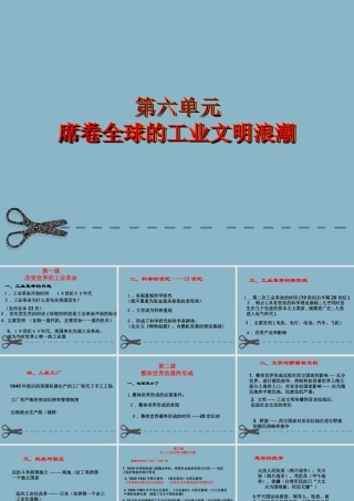 八年级历史与社会下册 第六单元(席卷全球的工业文明浪潮)课件 人教新课标版 课件