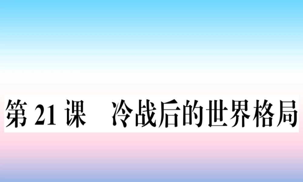 九年级历史下册 第六单元 冷战结束后的世界 第21课 冷战后的世界格局习题课件 新人教版 课件