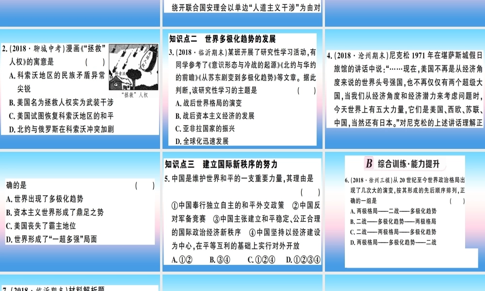 九年级历史下册 第六单元 冷战结束后的世界 第21课 冷战后的世界格局习题课件 新人教版 课件