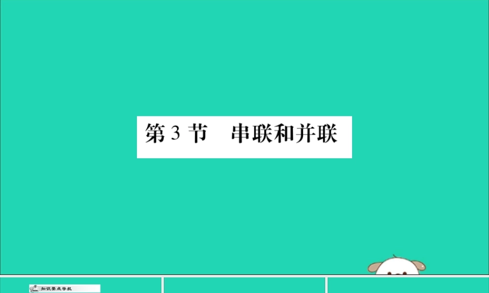 九年级物理全册 第十五章 电流和电路 第3节 串联和并联课件 (新版)新人教版 课件