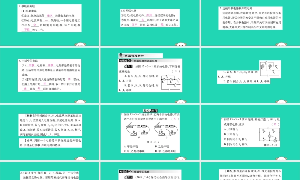 九年级物理全册 第十五章 电流和电路 第3节 串联和并联课件 (新版)新人教版 课件