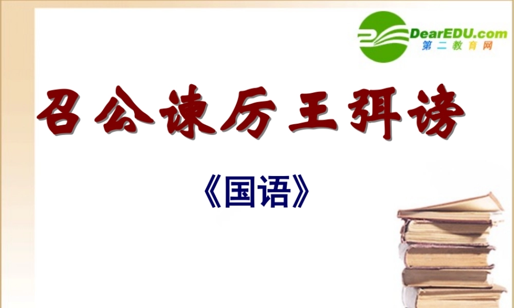 召公谏厉王 高一语文2.4(邵公谏厉王弭谤)精品课件(2套)新人教版必修1