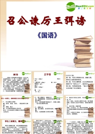 召公谏厉王 高一语文2.4(邵公谏厉王弭谤)精品课件(2套)新人教版必修1