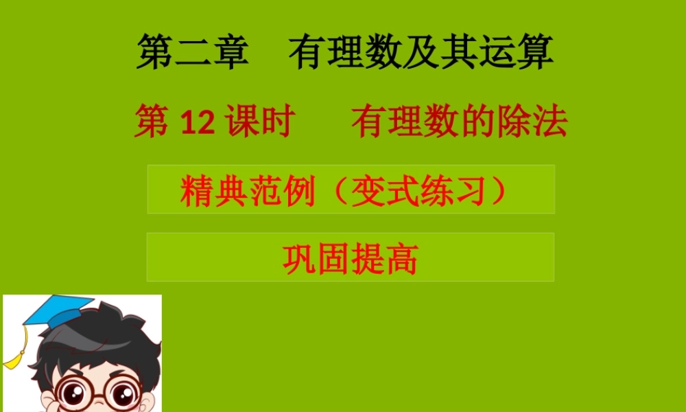 七年级数学上册 第二章 有理数及其运算 第12课时 有理数的除法(学案本)课件 (新版)北师大版 课件