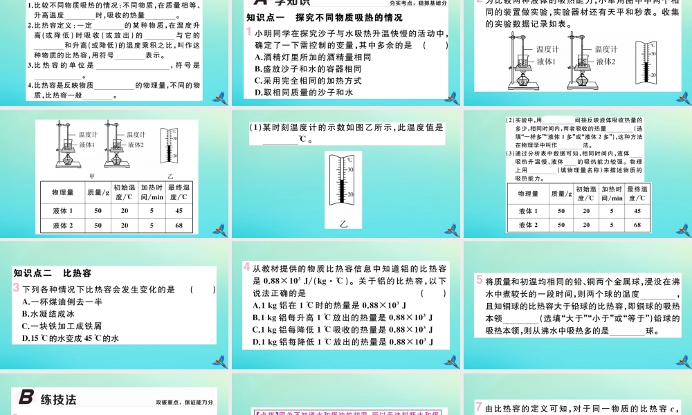 九年级物理全册 第十三章 内能 第三节 第1课时 比热容习题讲评课件 (新版)新人教版 课件