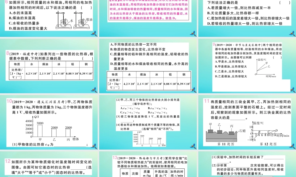 九年级物理全册 第十三章 内能 第三节 第1课时 比热容习题讲评课件 (新版)新人教版 课件