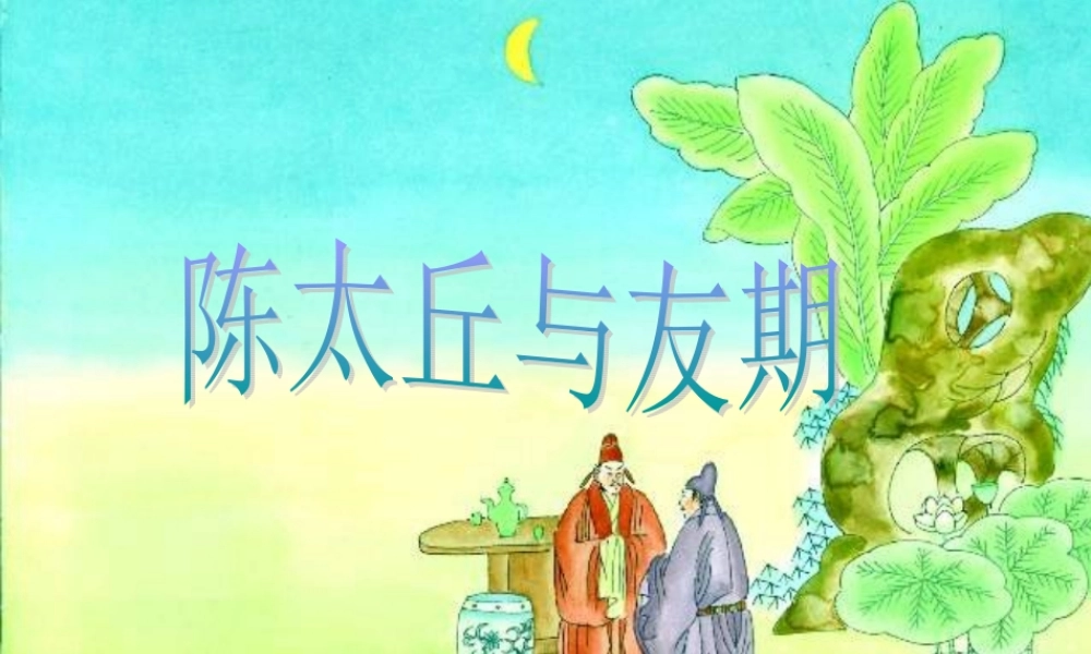 八年级语文陈太丘与友期课件 人教版 课件