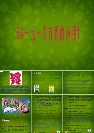 中学七年级数学上册 5.4 一元一次方程的应用课件1 (新版)浙教版 课件