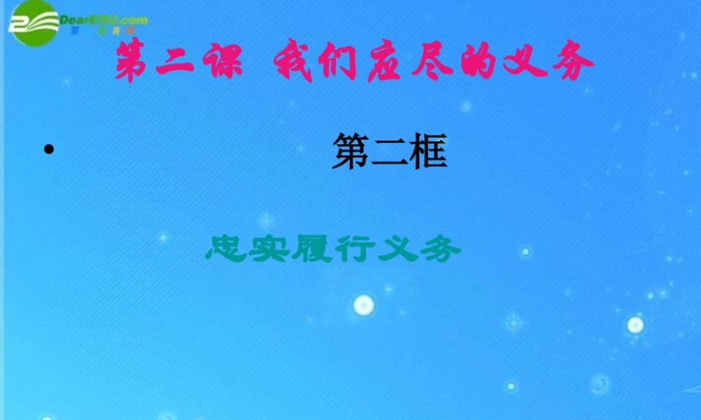 八年级政治下册 第二课第二节忠实地履行义务课件 人教新课标版 课件