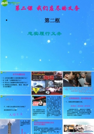 八年级政治下册 第二课第二节忠实地履行义务课件 人教新课标版 课件