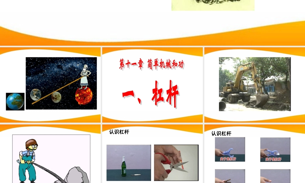 九年级物理(杠杆)优质精品课件 人教新课标版 课件