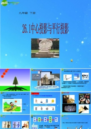 九年级数学下册 261中心投影与平行投影 课件 北京课改版 课件