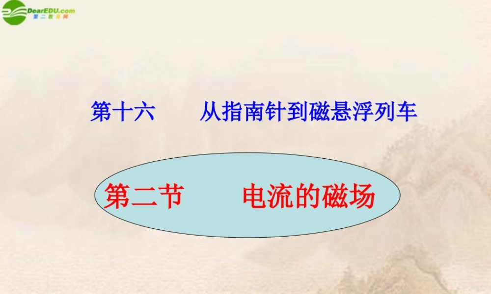 九年级物理 电流的磁场课件 沪科版 课件