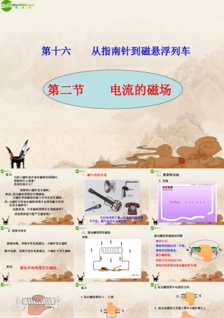 九年级物理 电流的磁场课件 沪科版 课件